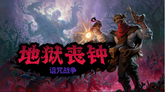 《地狱丧钟》全新扩展包DLC《诅咒战争》现已登陆全平台！