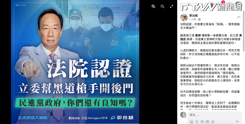 小編出包！　郭台銘發文痛批陳明文「鼠輩」　卻將地檢不起訴寫成「法院認證」