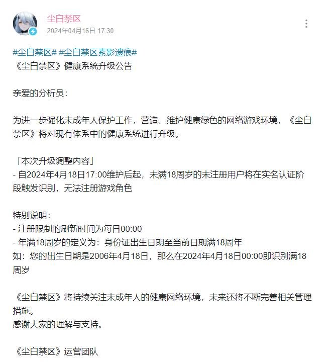 《尘白禁区》发文宣布：将禁止未成年人注册游戏