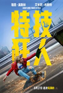 《特技狂人》内地档期推迟 5月17日上映