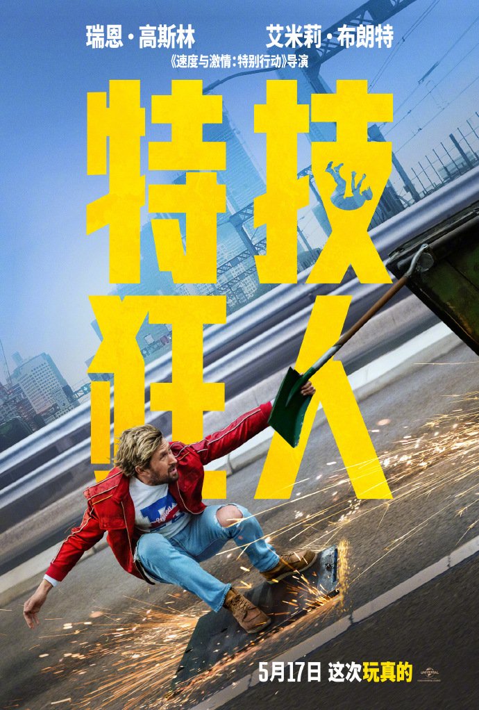 《特技狂人》内地档期推迟 5月17日上映