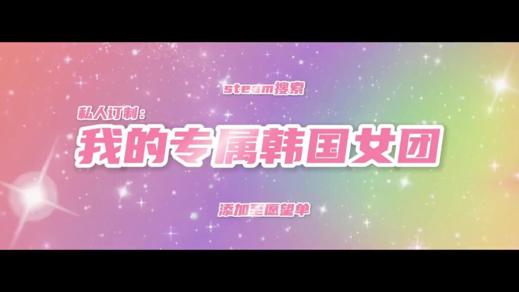 《私人订制：我的专属韩国女团》发售日预告 4月17日发售