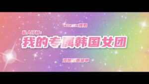 《私人订制：我的专属韩国女团》发售日预告 4月17日发售