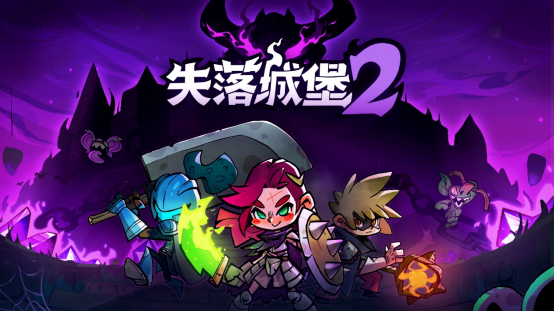 动作肉鸽游戏《失落城堡2》开展第二次限时免费测试，更多新内容等你体验！