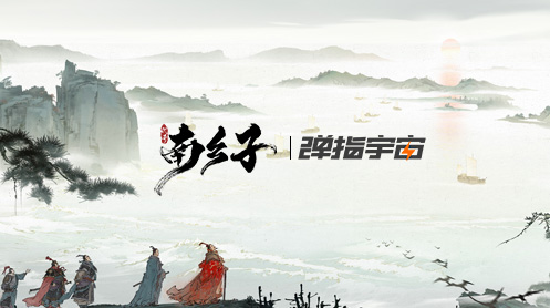 《代号南乡子》测试资格限量发放 5月17日测试开启