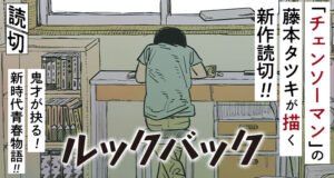 藤本树短篇漫画改编剧场版《蓦然回首》公布预告 6月28日上映