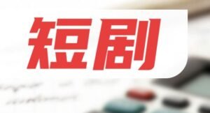 短剧热潮刮到日本 中国公司提供原创故事