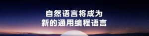 百度三大AI开发神器亮相 李彦宏：会说话就能成开发者