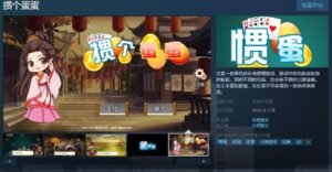 《掼个蛋蛋》Steam页面上线 4月月内正式发售