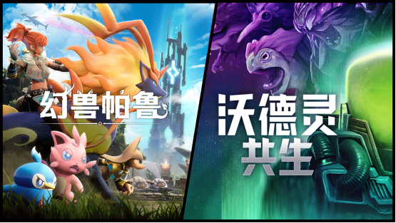《幻兽帕鲁》与《沃德灵：共生》的捆绑包已于今日在 Steam平台发售！享九折优惠！