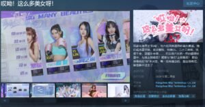 《哎呦！这么多美女呀！》Steam页面上线 年内发售