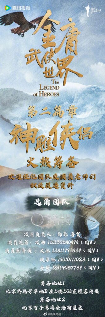 《金庸武侠世界》神雕侠侣篇曝光 谁来演杨过小龙女