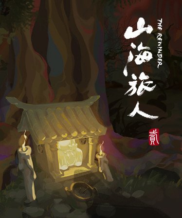 《山海旅人2》或将上线 新消息4月30日公布