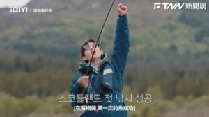 影／初次釣魚獻給蘇格蘭　任時完：人生釣過最大的魚