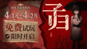 穿越乡鬼迷雾，单人剧本杀游戏《子归》现已开启免费试玩！